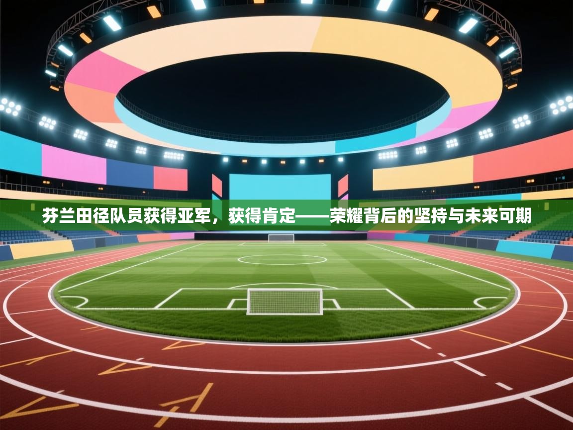 芬兰田径队员获得亚军，获得肯定——荣耀背后的坚持与未来可期  第1张