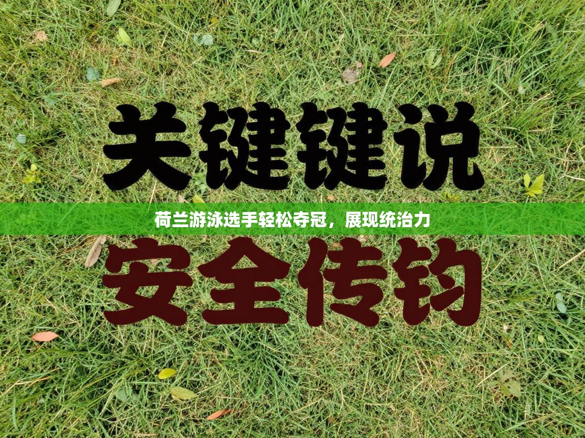 荷兰游泳选手轻松夺冠，展现统治力  第1张