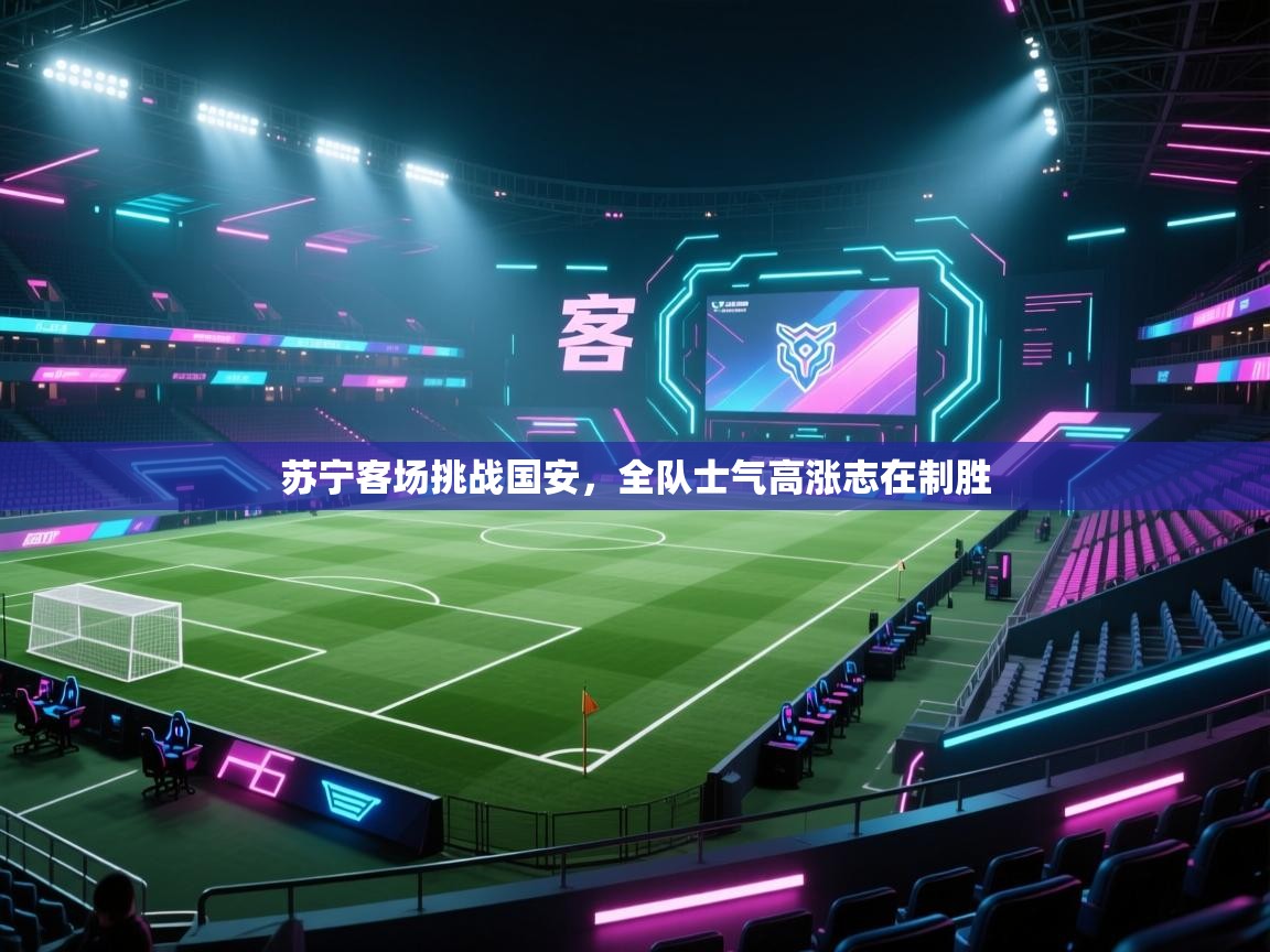 苏宁客场挑战国安，全队士气高涨志在制胜  第1张