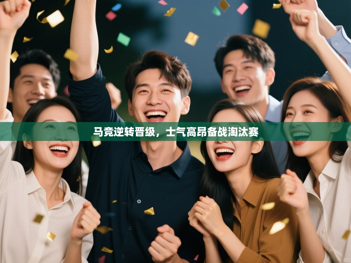 马竞逆转晋级,士气高昂备战淘汰赛 第1张