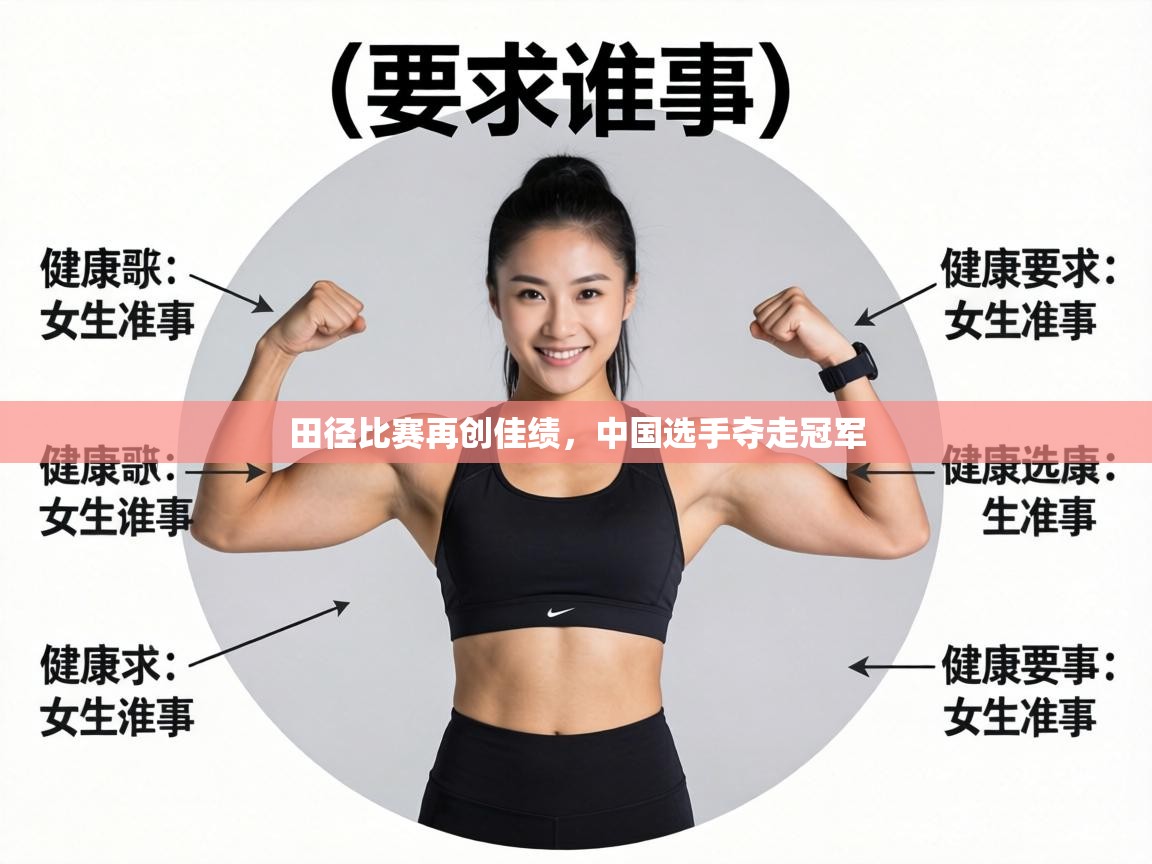 田径比赛再创佳绩，中国选手夺走冠军  第2张